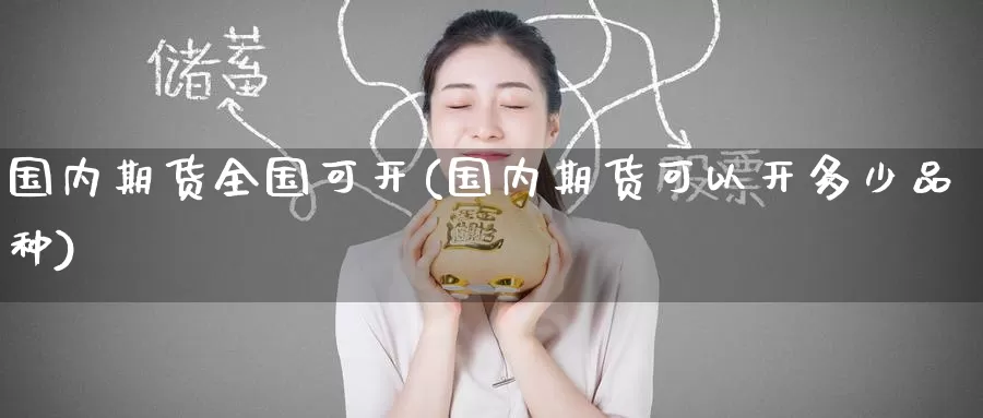 国内期货全国可开(国内期货可以开多少品种)