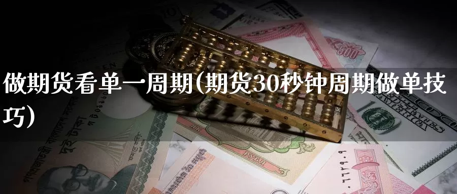 做期货看单一周期(期货30秒钟周期做单技巧)