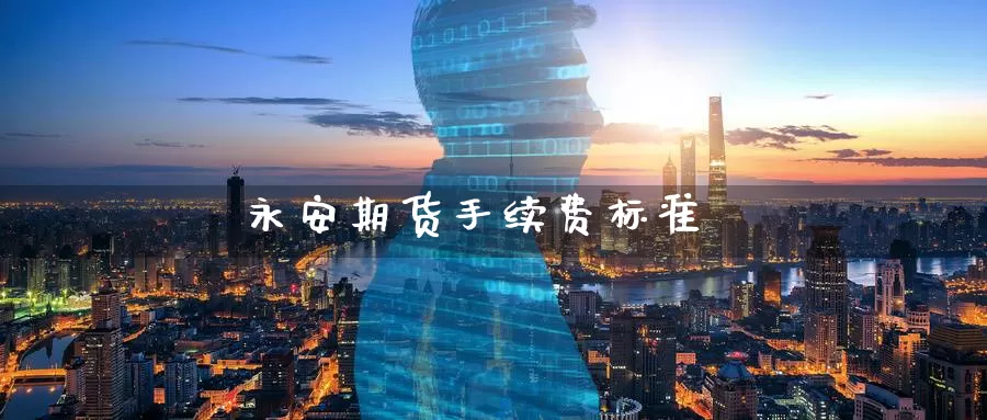 期货手续费标准