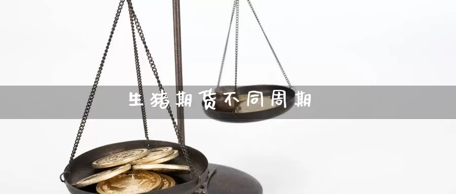 生猪期货不同周期