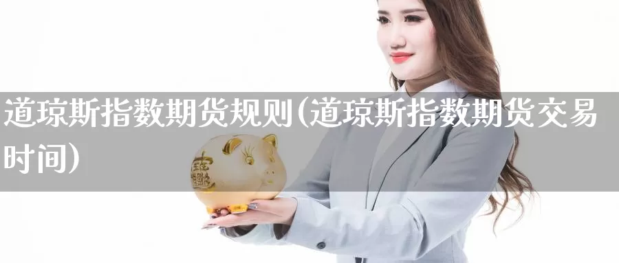 道琼斯指数期货规则(道琼斯指数期货交易时间)
