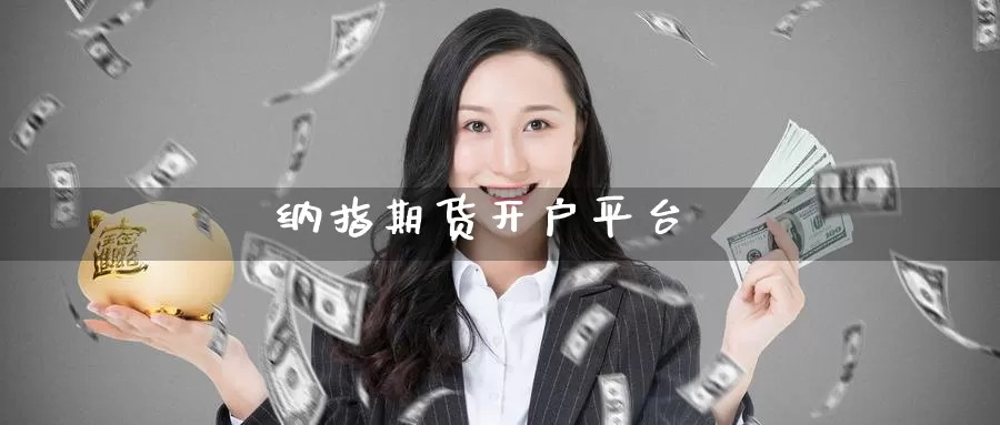 纳指期货开户平台