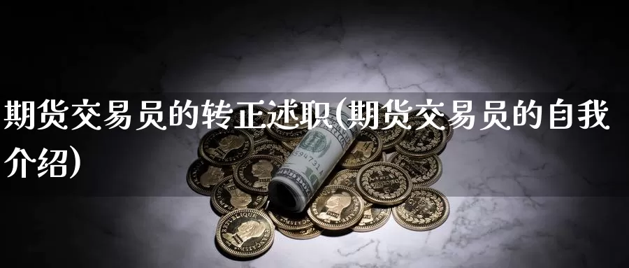 期货交易员的转正述职(期货交易员的)