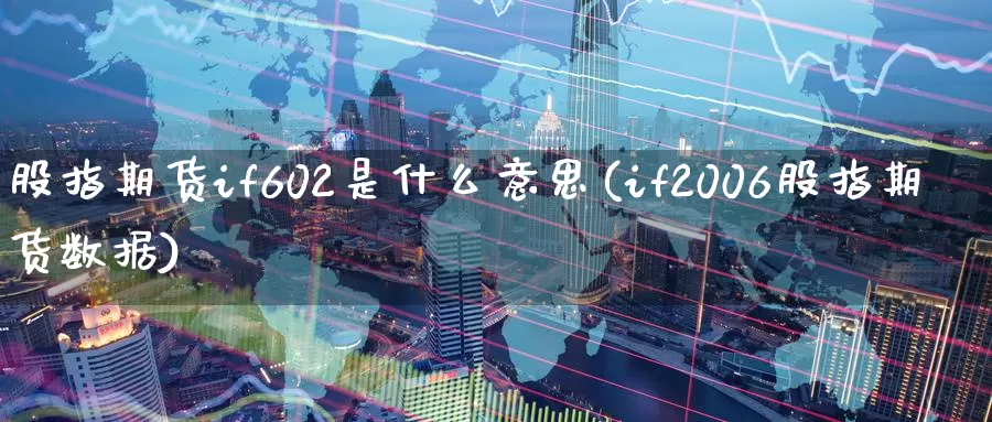 股指期货if602是什么意思(if2006股指期货数据)