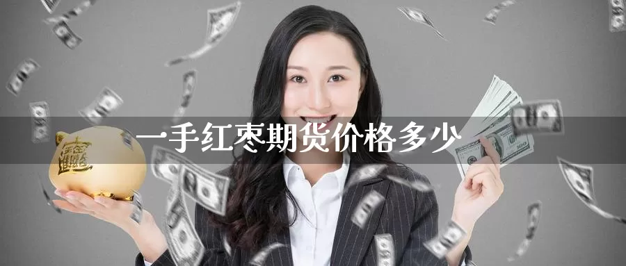 一手红枣期货价格多少