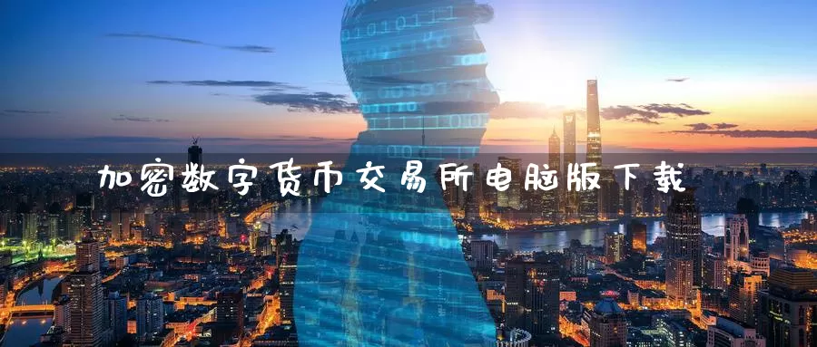 加密数字货币交易所电脑版下载