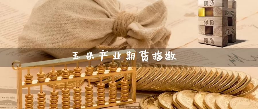 玉米产业期货指数