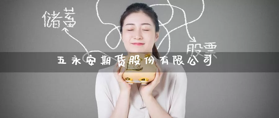 五期货股份有限公司