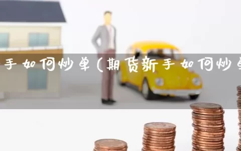 期货新手如何炒单(期货新手如何炒单最快)
