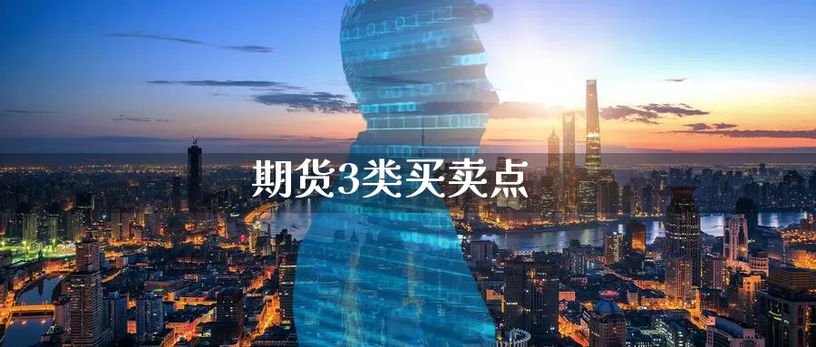 期货3类买卖点
