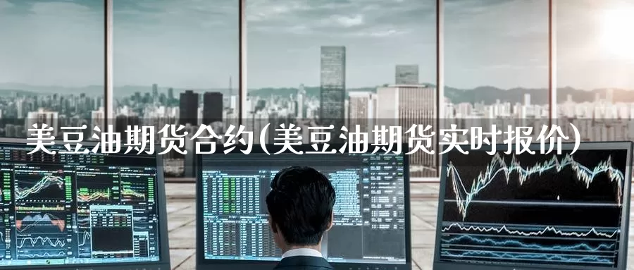 美豆油期货合约(美豆油期货实时报价)