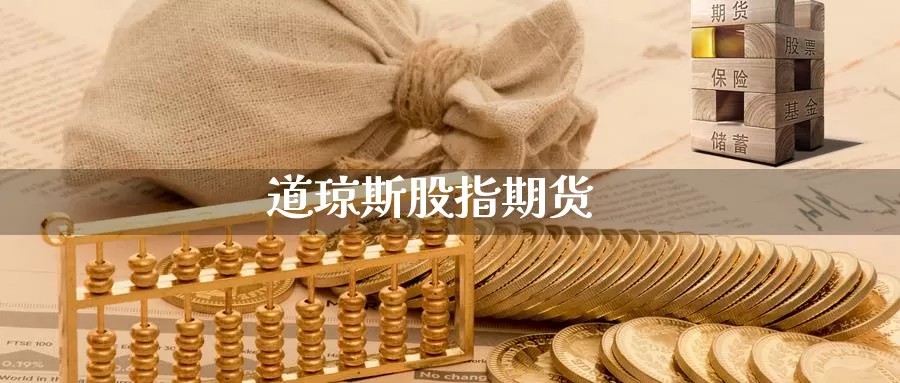 道琼斯股指期货