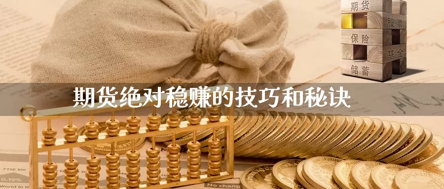 期货绝对稳赚的技巧和秘诀