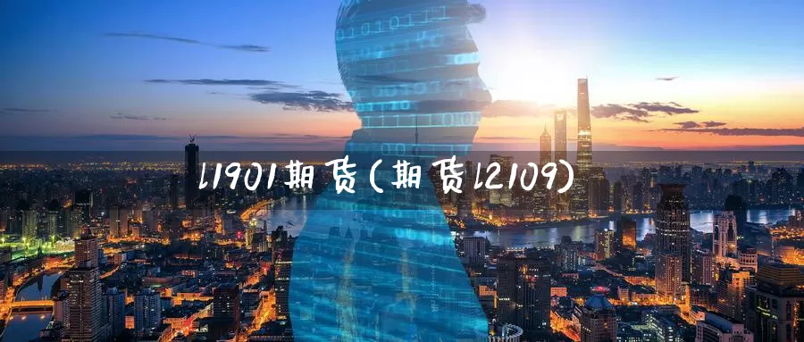 l1901期货(期货l2109)