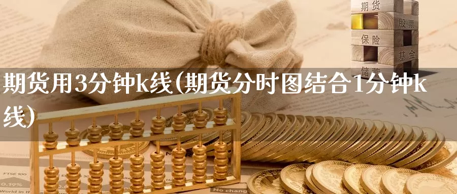 期货用3分钟k线(期货分时图结合1分钟k线)