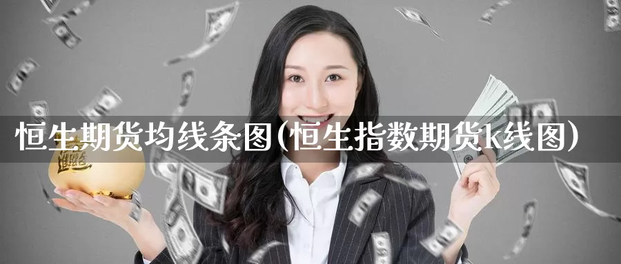 恒生期货均线条图(恒生指数期货k线图)