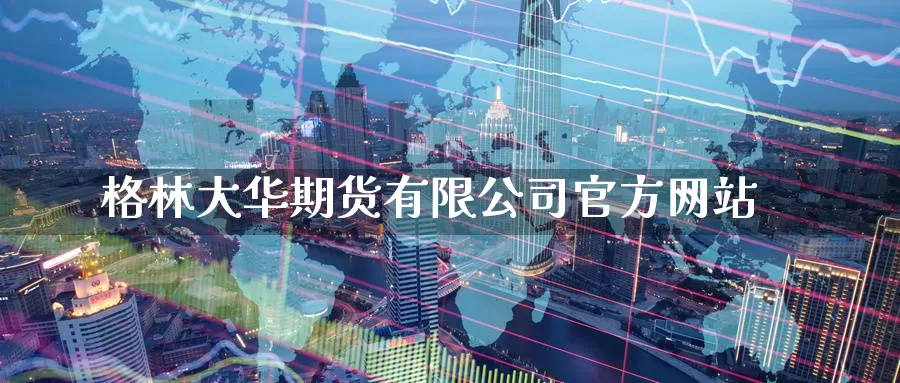 格林大华期货有限公司官方网站