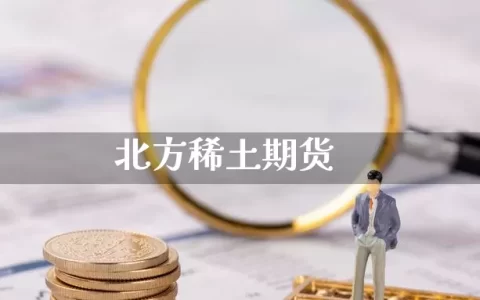 北方**期货