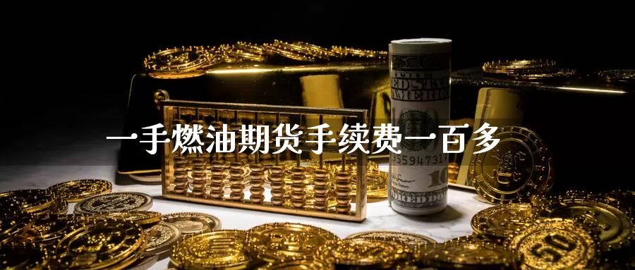 一手燃油期货手续费一百多