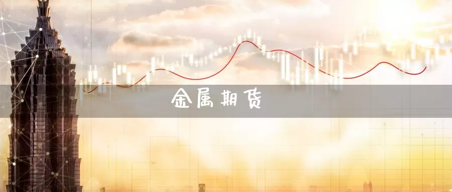 金属期货