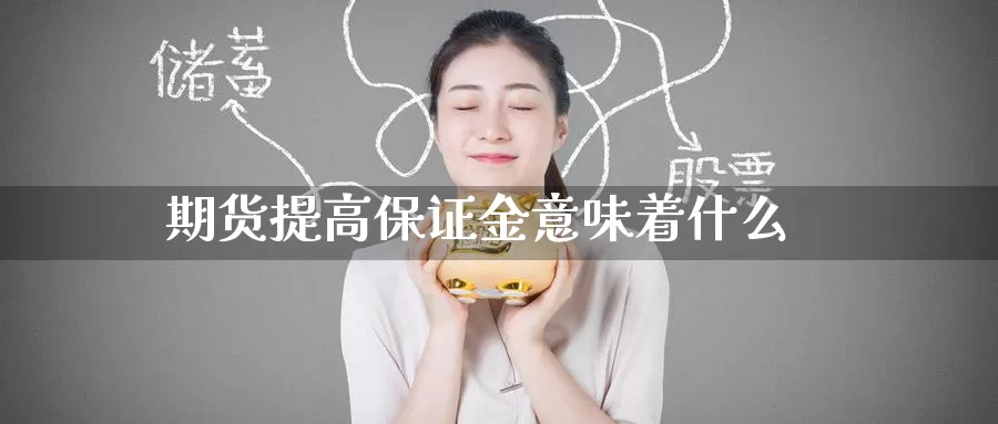 期货提高保证金意味着什么