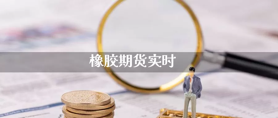 橡胶期货实时