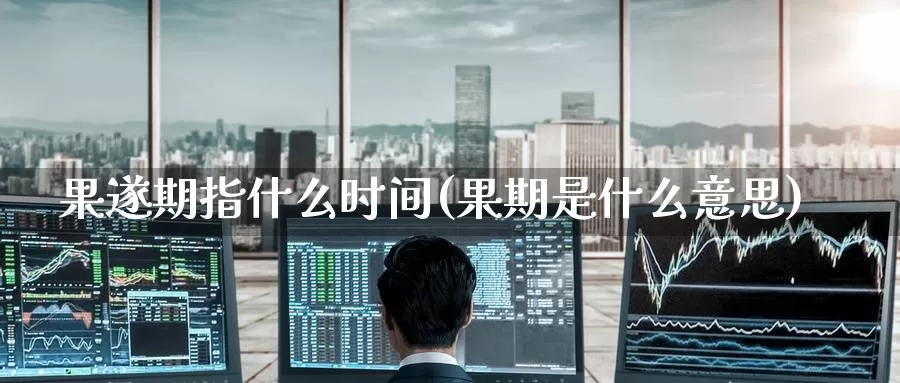 果遂期指什么时间(果期是什么意思)