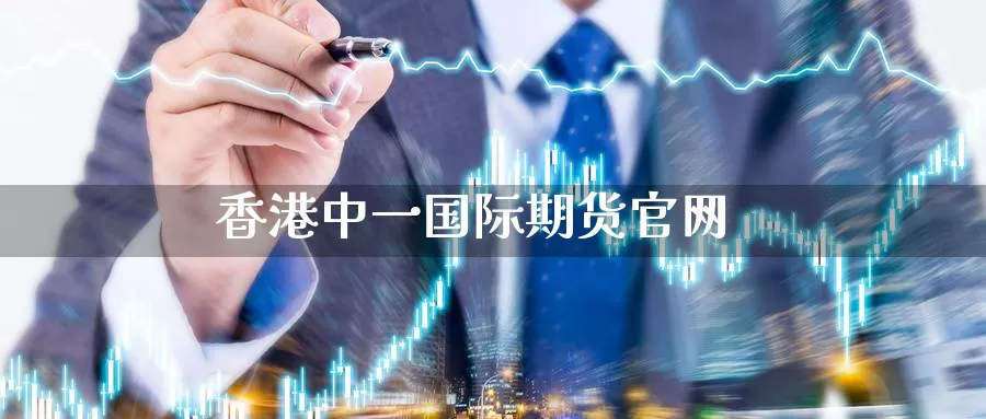 香港国际期货