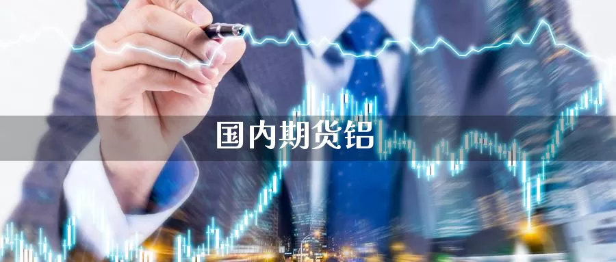 国内期货铝