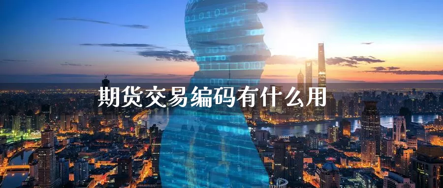 期货交易编码有什么用