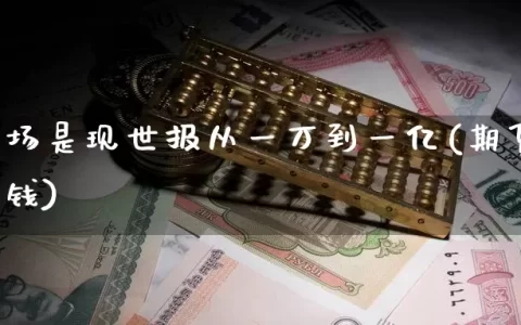 期货市场是现世报从一万到一亿(期货市场有多少钱)