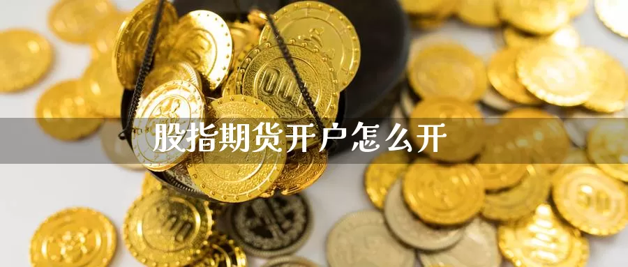 股指期货开户怎么开