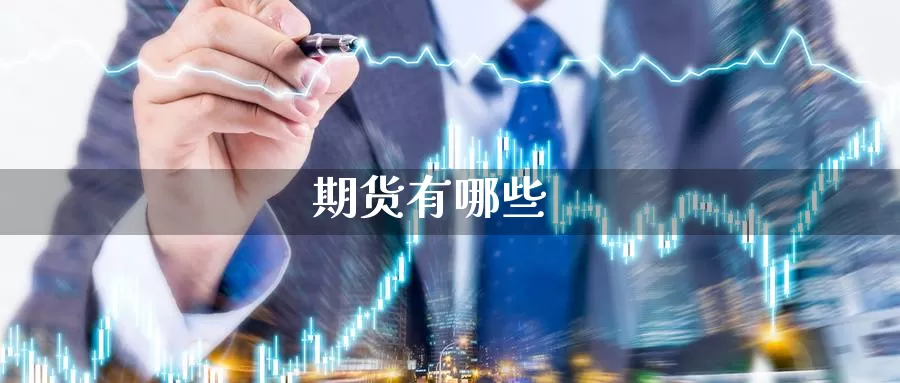 期货有哪些