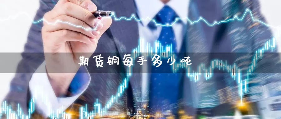 期货铜每手多少吨