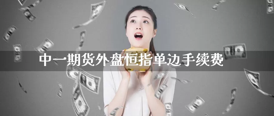 中**货外盘恒指单边手续费
