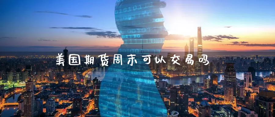 美国期货周末可以交易吗