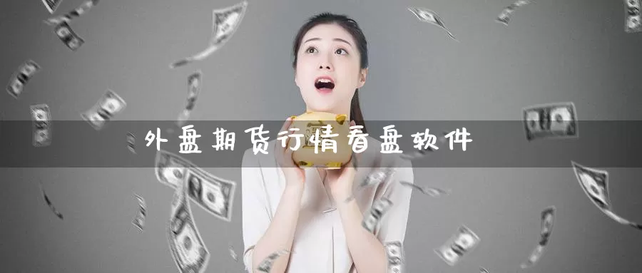 外盘期货行情看盘软件