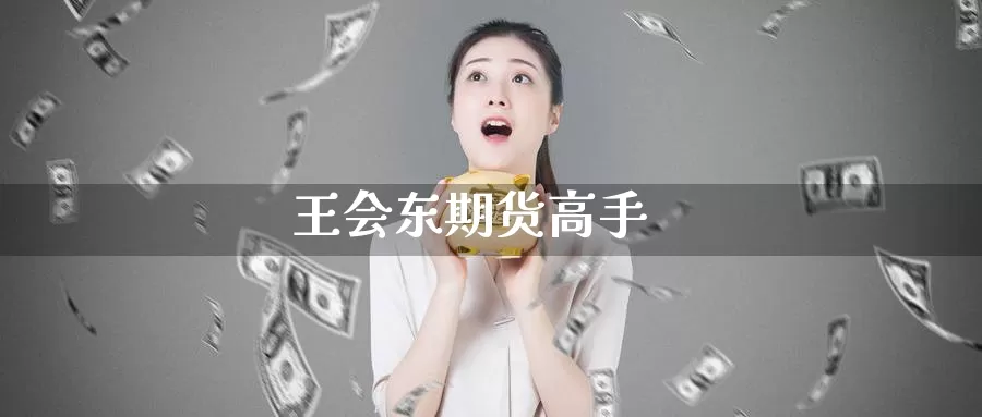 王期货高手