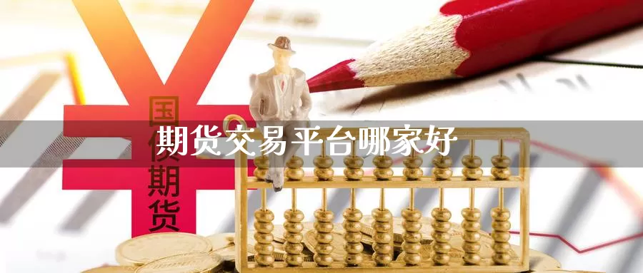 期货交易平台哪家好