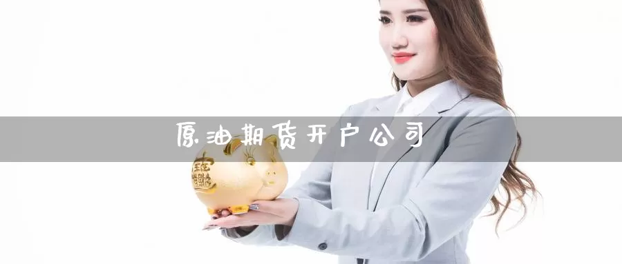原油期货开户公司