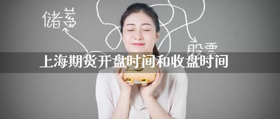 上海期货**时间和收盘时间