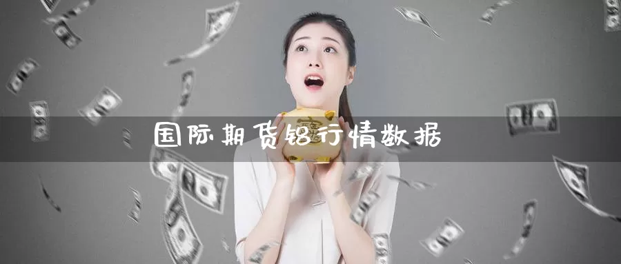 国际期货铝行情数据