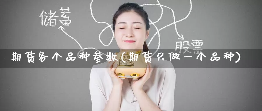 期货各个品种参数(期货只做一个品种)