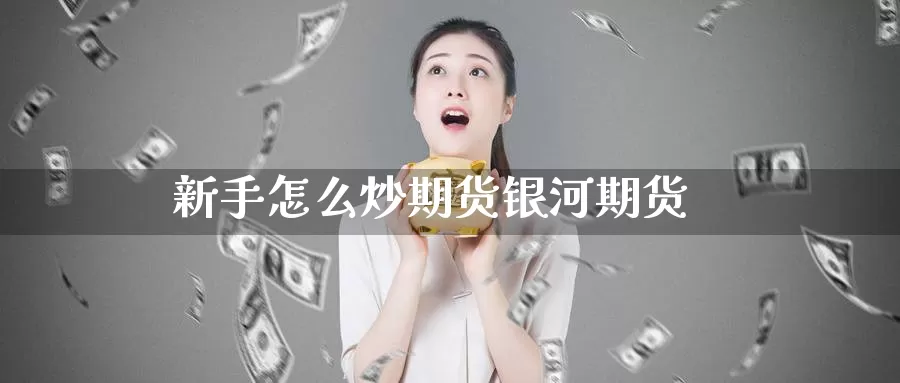 新手怎么炒期货期货