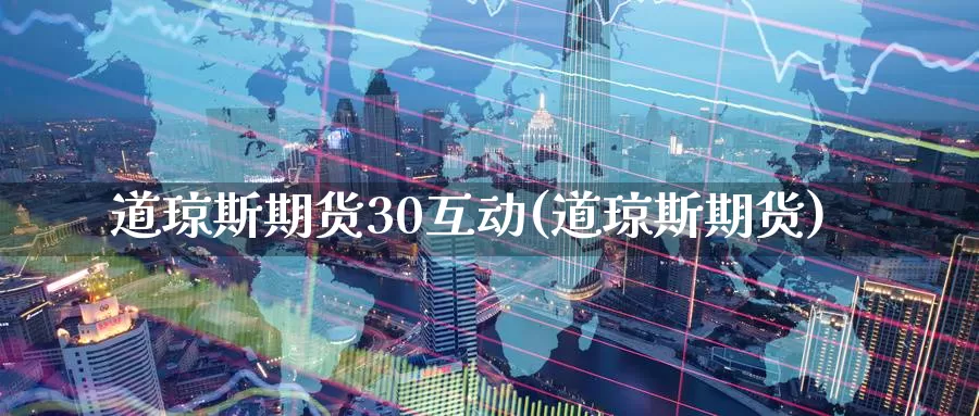 道琼斯期货30互动(道琼斯期货)