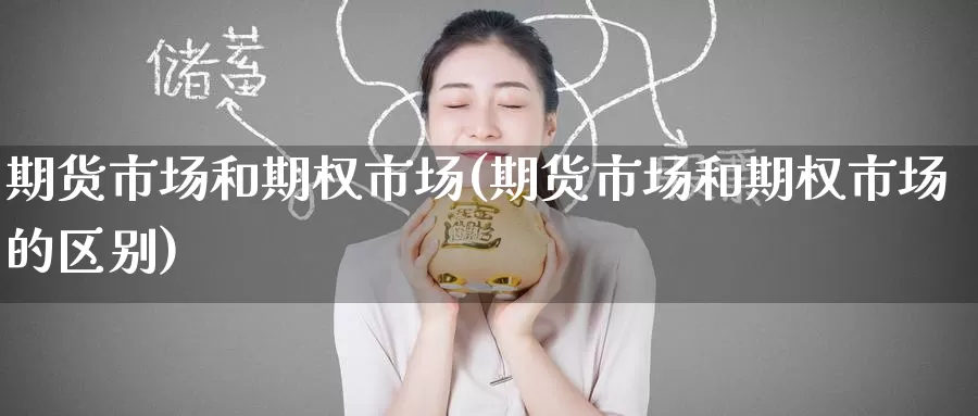 期货市场和期权市场(期货市场和期权市场的区别)