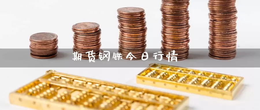期货钢铁今日行情
