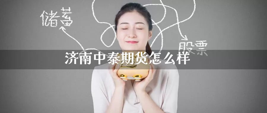 济南中泰期货怎么样