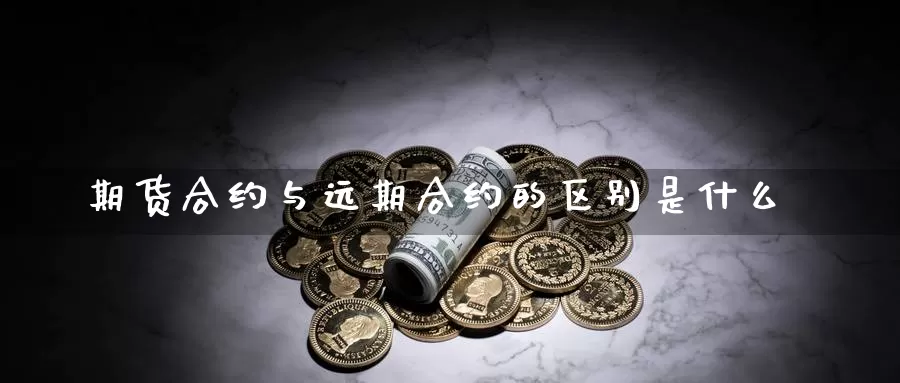 期货合约与远期合约的区别是什么
