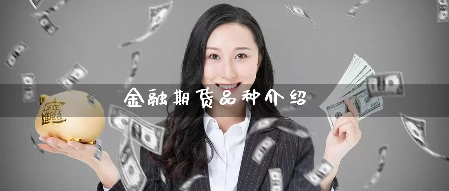 金融期货品种介绍